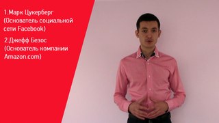 Как стать богатым человеком!