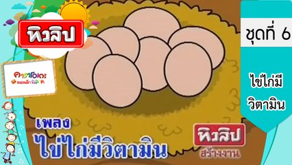 เพลงเด็กฉลาด ชุดที่6 - ไข่ไก่มีวิตามิน (KARAOKE)
