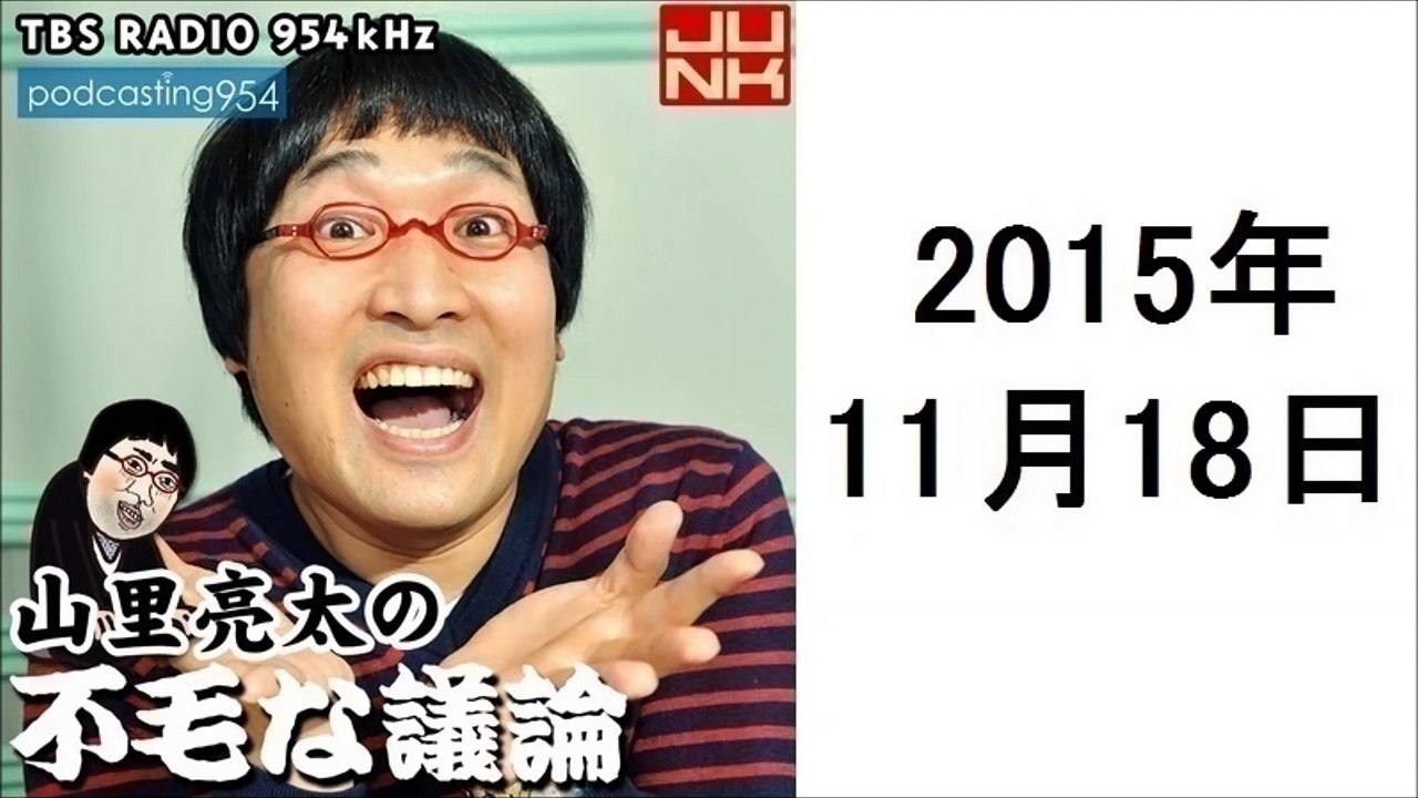 山里亮太の不毛な議論 2015年11月18日 ポッドキャスト