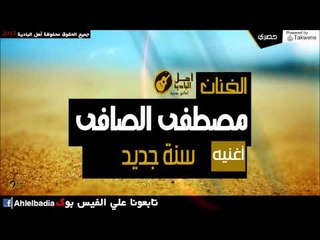 مصطفي الصافي   سنه جديده