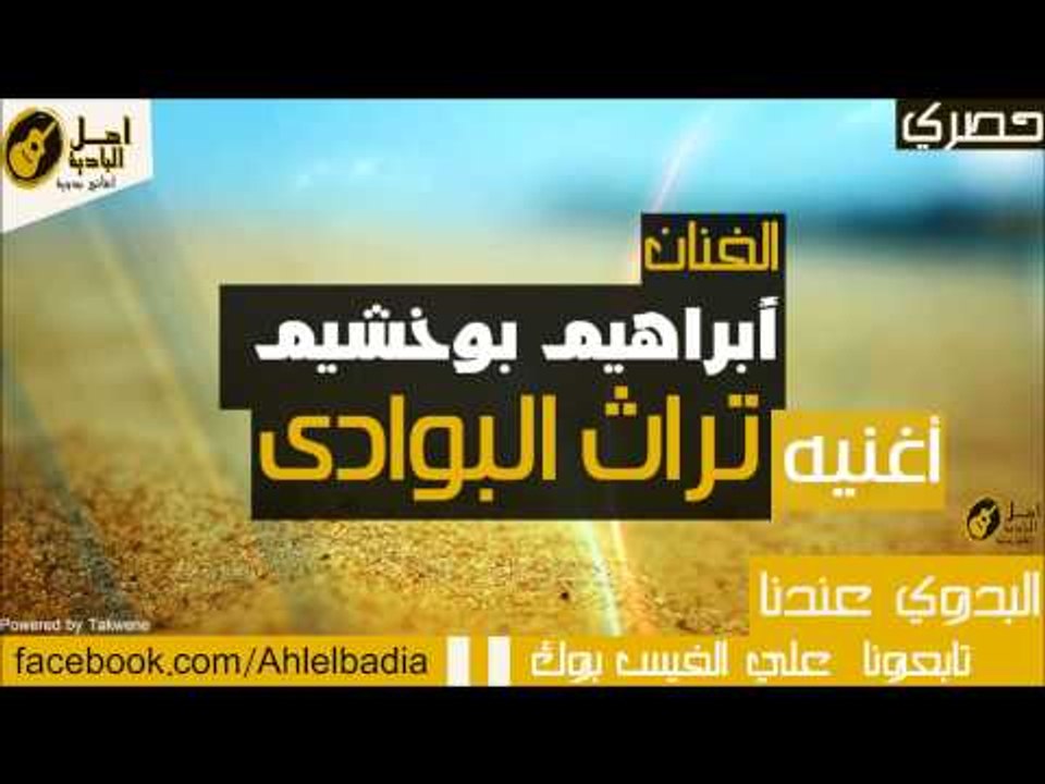 ابراهيم بوخشيم  تراث البوادى