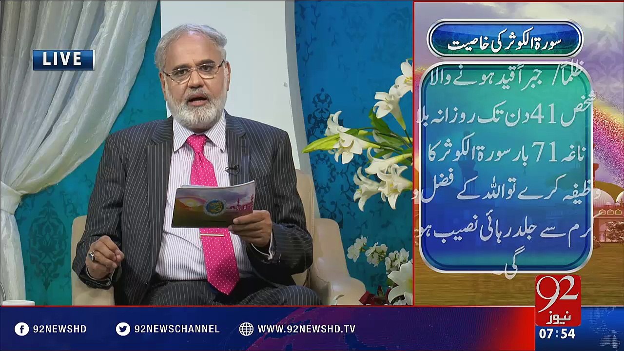 Nuskha "Surah Kosar Ki Khasiat" - 17-03-2016 - 92NewsHD