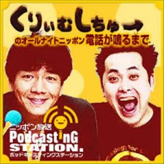 爆笑　くりぃむしちゅー ANN 第123回 上田ぶっ込む!? (1)