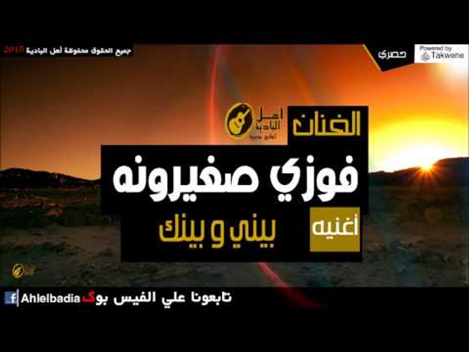 فوزي صغيرونه  -  بيني وبينك