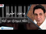 ماجد الحميد  - حفله حمودي مو ابنه | اغاني عراقي