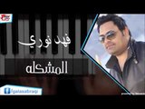 فهد نوري -  المشكله | اغاني عراقي