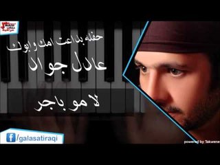 عادل جواد   -   لا مو باجر | اغاني عراقي