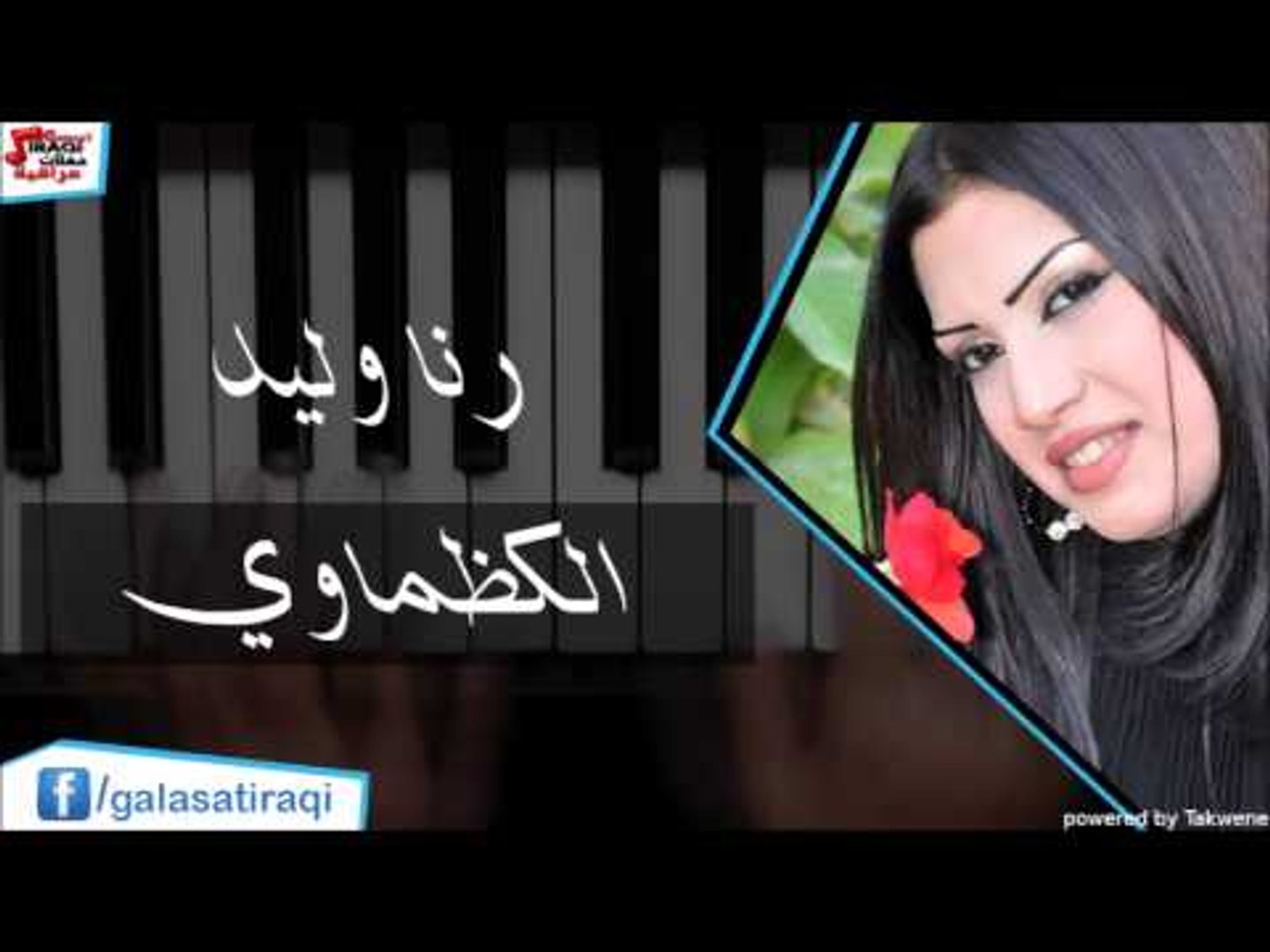 رنا وليد - الكظماوي | اغاني عراقي