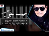 حبيب علي  -  الشعاره شهد الشمري حبيب علي جوابي شفتك | اغاني عراقي