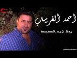 احمد الغريب  -  موال   تريد الصدك | اغاني عراقي