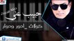 حبيب علي -   كولات  ادور ودوار | اغاني عراقي