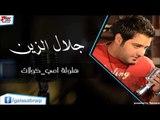 جلال الزين  -  هلولة امي كولات | اغاني عراقي