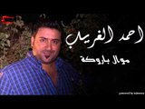 احمد الغريب  -  موال باروكة | اغاني عراقي