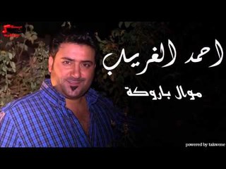 احمد الغريب  -  موال باروكة | اغاني عراقي
