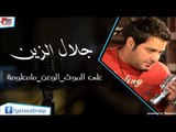 جلال الزين  -  على الموت الوعن مامعلومة | اغاني عراقي