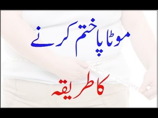 Motapa Khatam Karne Ka Tarika