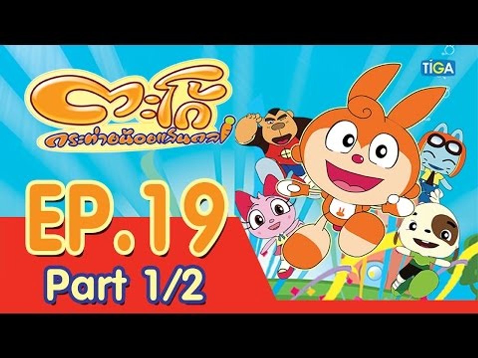ตะโก้ กระต่ายน้อยแสนกล ปี 1 ตอนที่ 19 พาร์ท 1/2