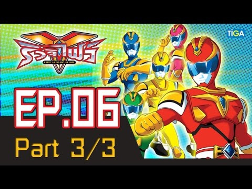 ริวจิไฟว์ EP6 ตอน เล่นเกมตลอดไปซะเถอะ! P3/3