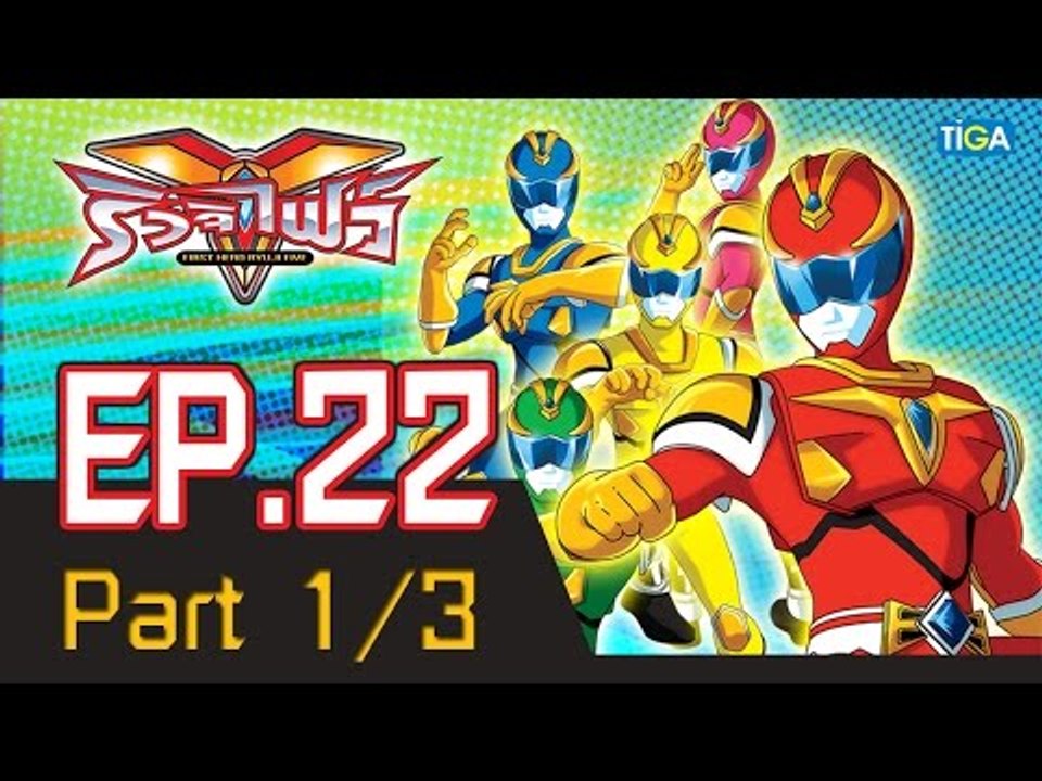 ริวจิไฟว์ EP22 ตอน หมอกดำมรณะ P1/3