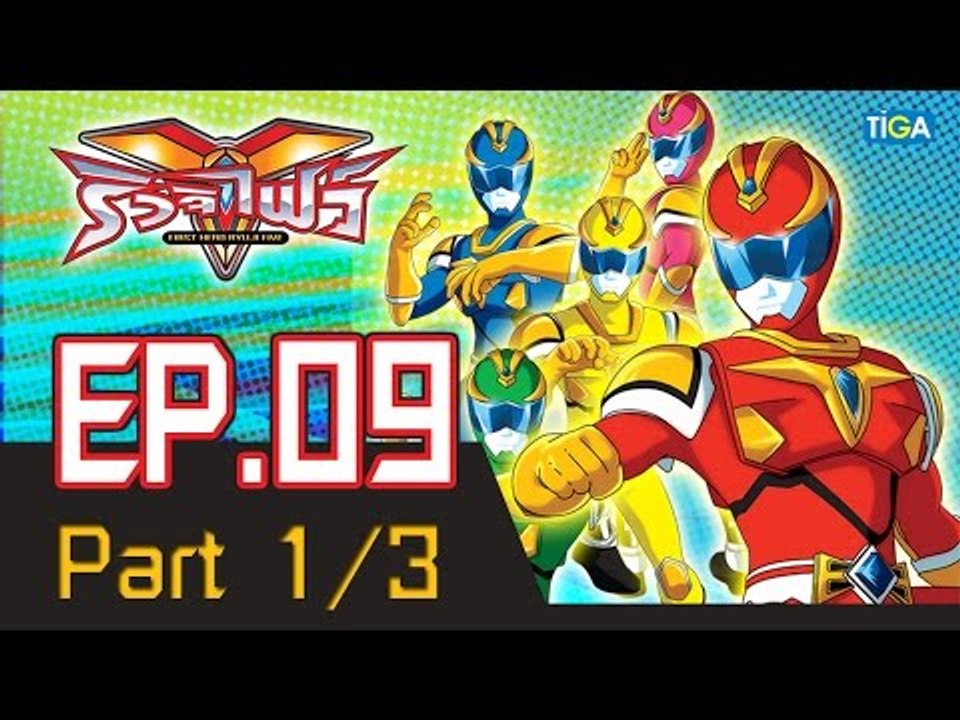 ริวจิไฟว์ EP9 ตอน ปั่นป่วนชวนทะเลาะ! P1/3