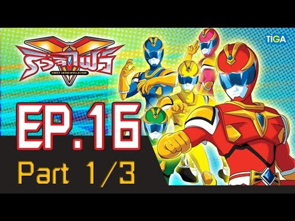 ริวจิไฟว์ EP16 ตอน จงสูดควันดำเข้าไปซะ P1/3