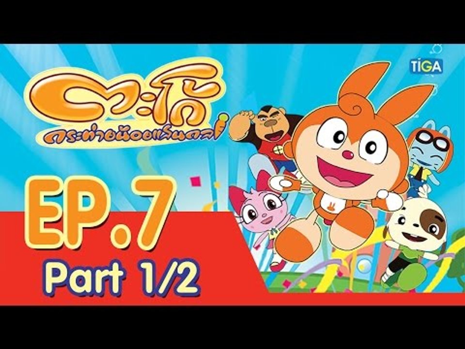 ตะโก้ กระต่ายน้อยแสนกล ปี 1 ตอนที่ 7 พาร์ท 1/2