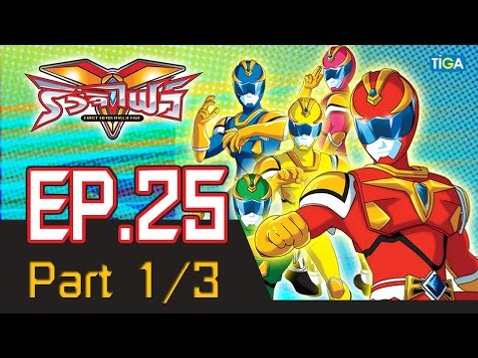 ริวจิไฟว์ EP25 ตอน บุกรังดาร์กเดมอน P1/3