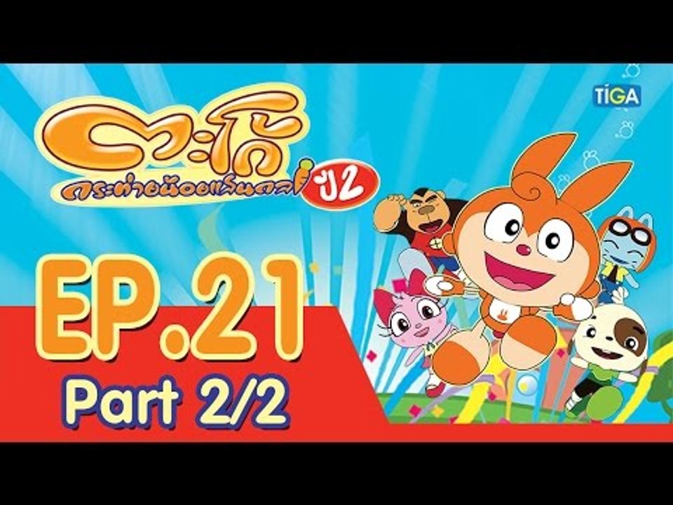 ตะโก้ กระต่ายน้อยแสนกล ปี2 ตอนที่21 พาร์ท 2/2