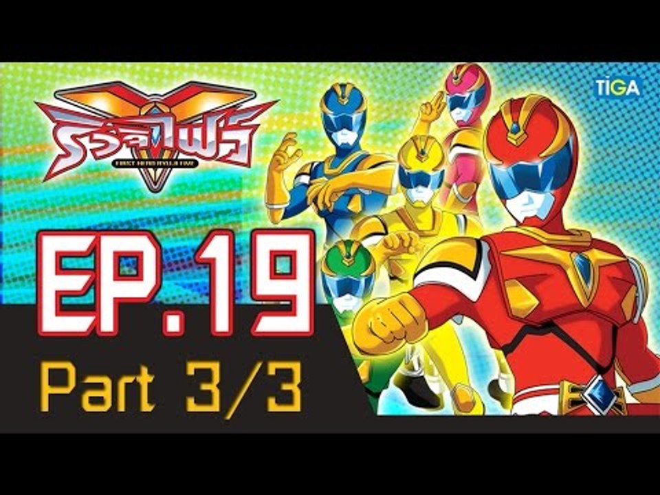 ริวจิไฟว์ EP19 ตอน ชายลึกลับผู้แข็งแกร่ง P3/3
