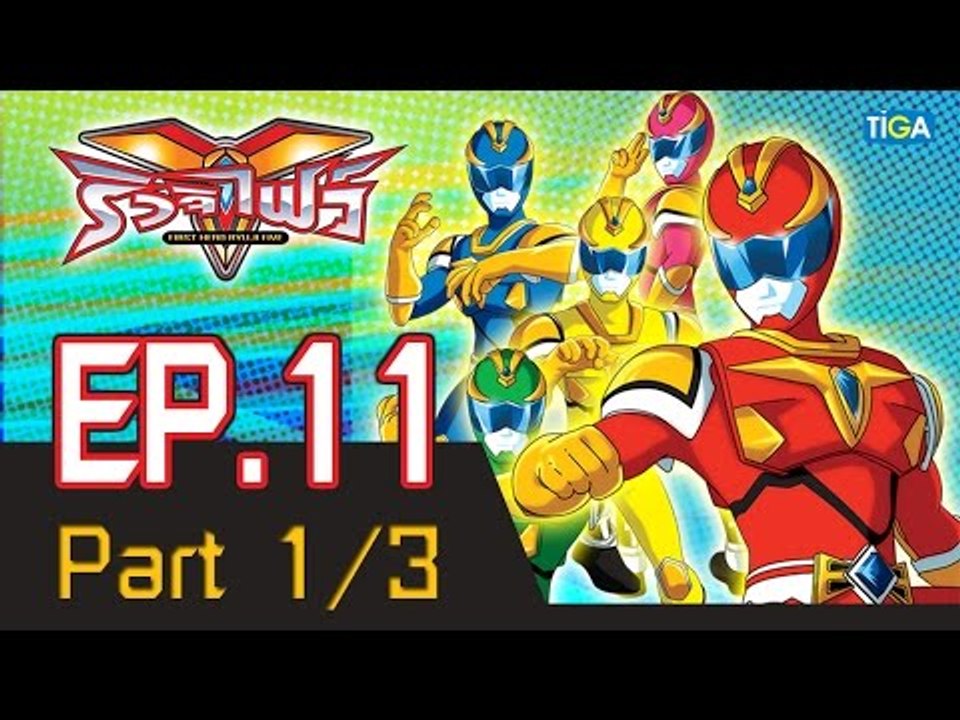 ริวจิไฟว์ EP11 ตอน ดูดๆ ณ ใต้น้ำ P1/3