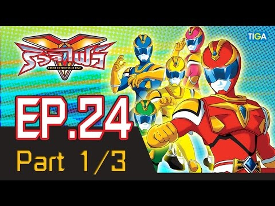 ริวจิไฟว์ EP24 ตอน คืนชีพเหล่าปีศาจ P1/3