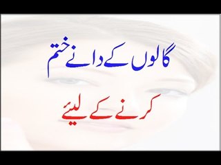 Galon K Dane Khatam Karne K Liye