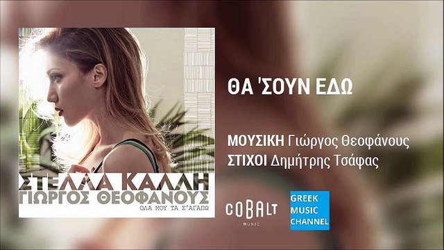 Στέλλα Καλλή - Θα 'Σουν Εδώ || Stella Kalli - Tha 'Soun Edo (New Album 2016)