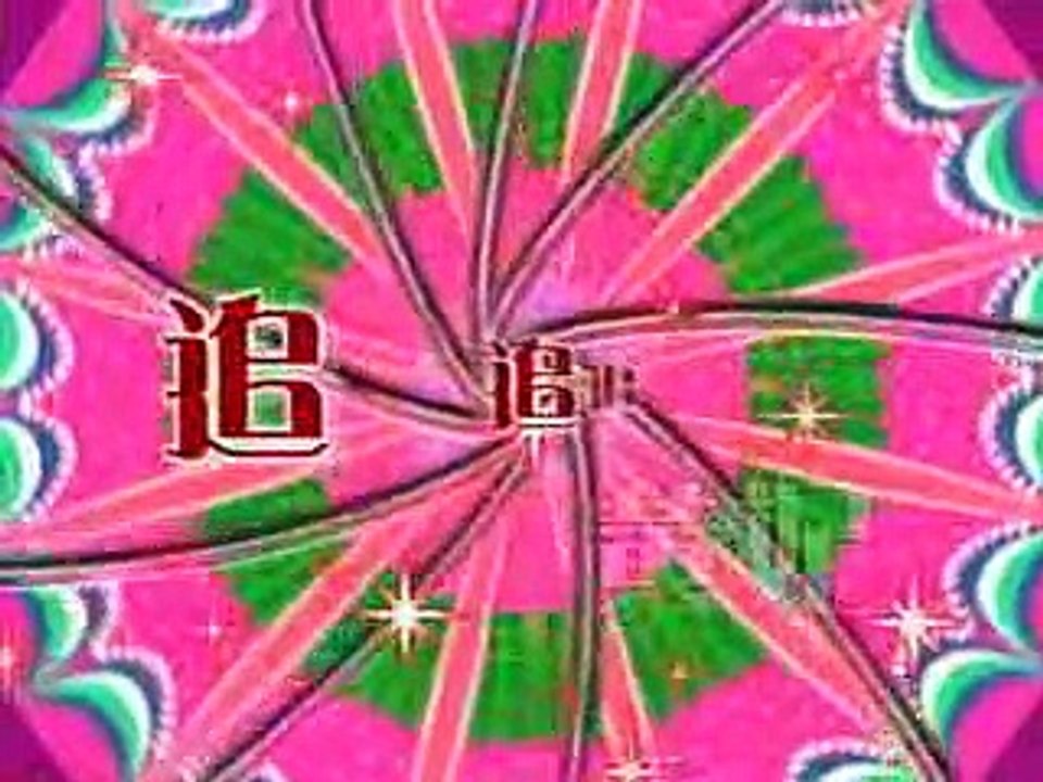 追追追　黃妃