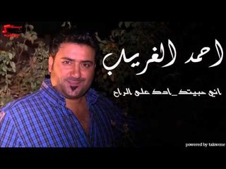 احمد الغريب  - اني حبيتك ادك على الراح | اغاني عراقي