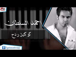 احمد السلطان  - كوكتيل ردح | اغاني عراقي