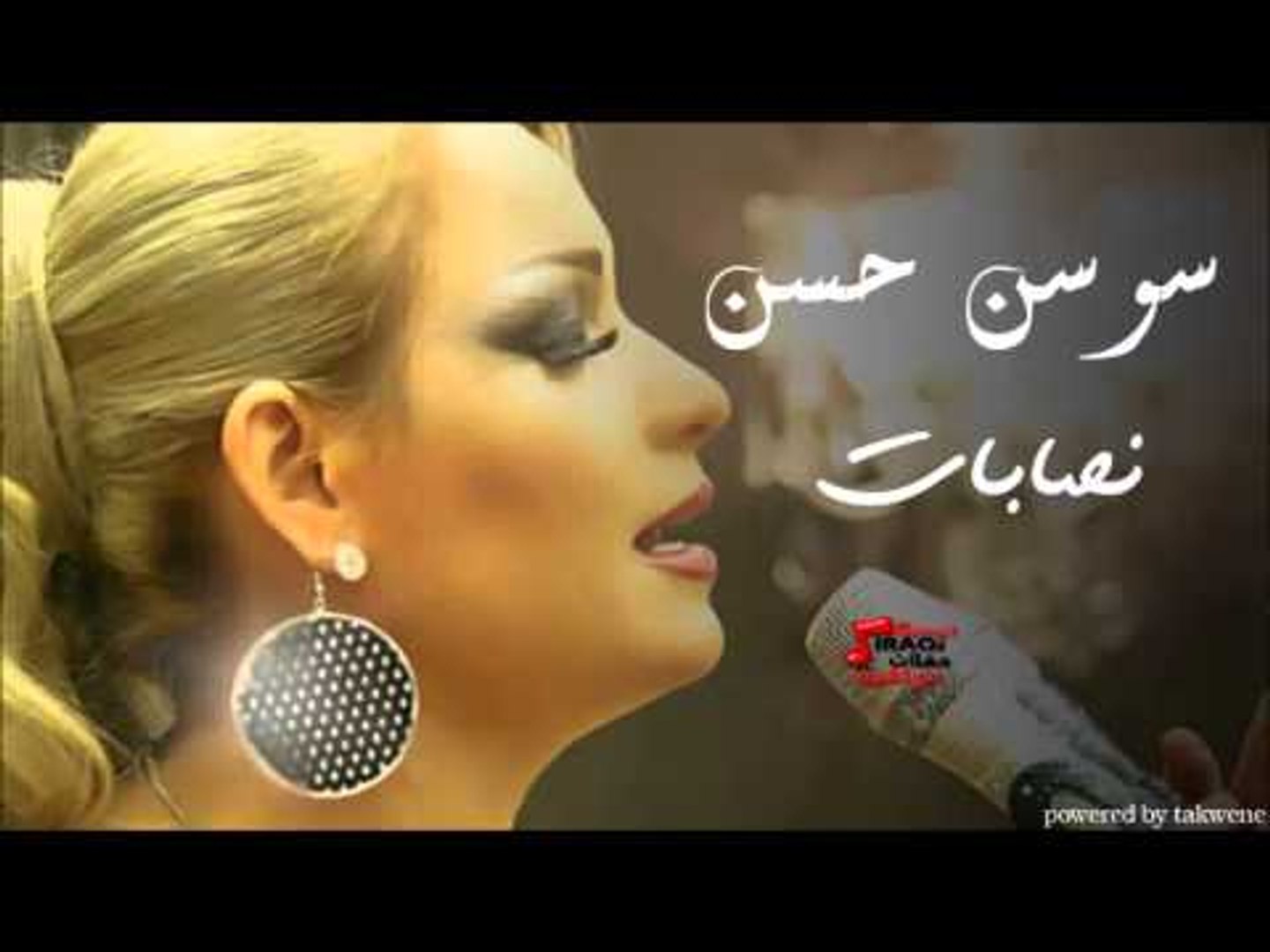 سوسن حسن  -  نصابات | اغاني عراقي