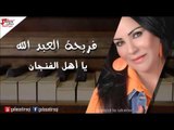 فريحة العبد الله  -  يا أهل الفنجان | اغاني عراقي
