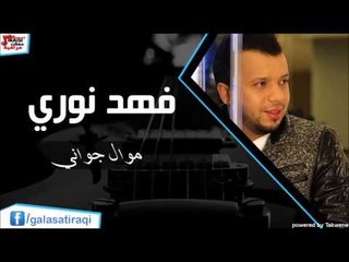 فهد نوري   -  موال جواني | اغاني عراقي