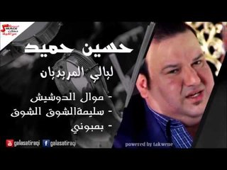 حسين حميد  - موال الدوشيش  | سليمة  | الشوق الشوق  | بمبوني | اغاني عراقي