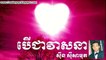 Ber Chea Veasna - បើ​ជា​វាសនា Sin Sisamuth Song [Khmer Oldies]