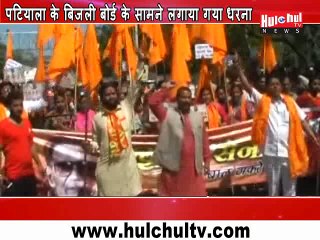 पटियाला के बिजली बोर्ड के सामने लगाया गया धरना 