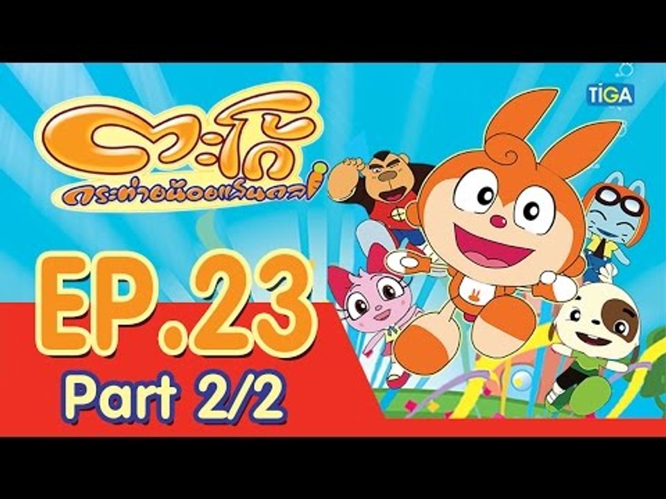 ตะโก้ กระต่ายน้อยแสนกล ปี 1 ตอนที่ 23 พาร์ท 2/2