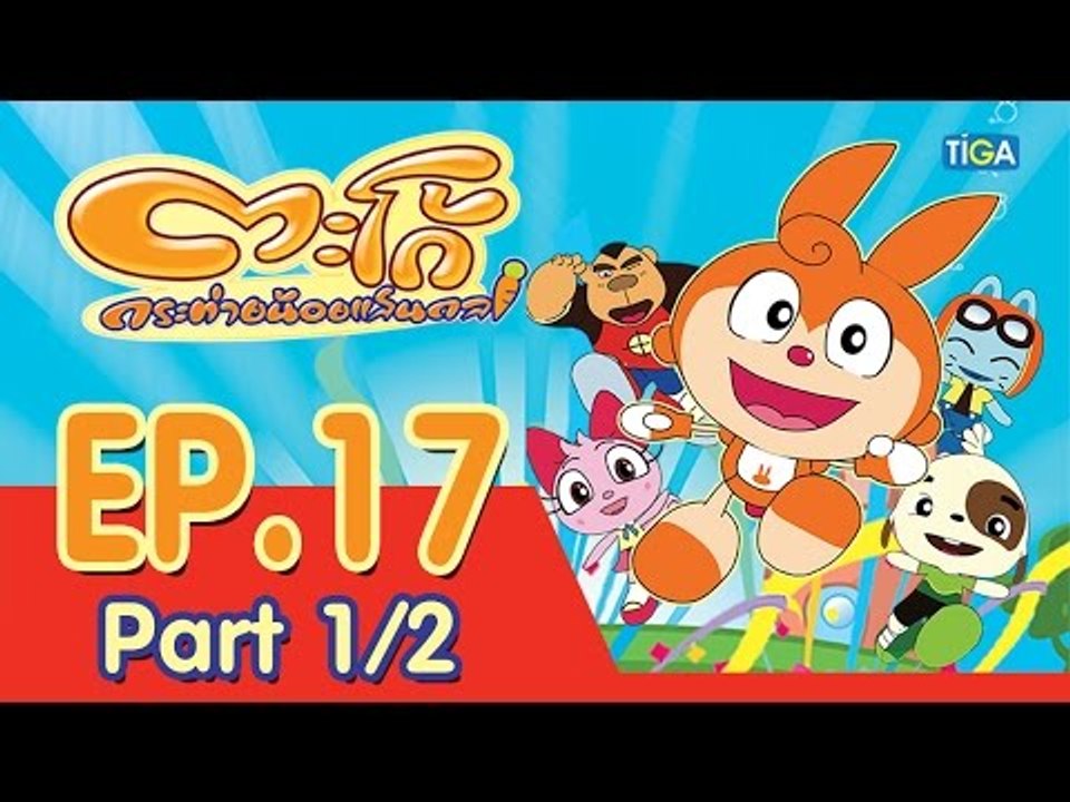 ตะโก้ กระต่ายน้อยแสนกล ปี 1 ตอนที่ 17 พาร์ท 1/2