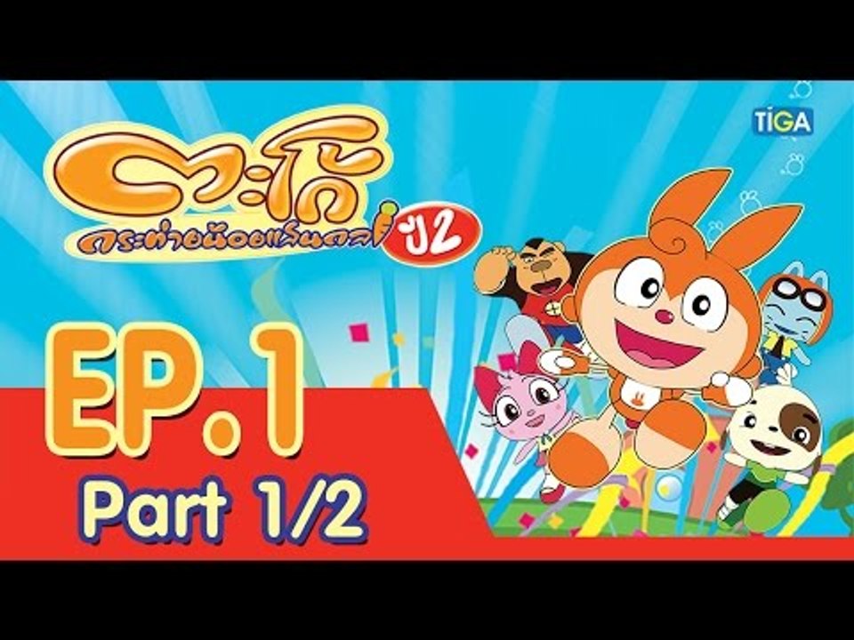 ตะโก้ กระต่ายน้อยแสนกล ปี2 ตอนที่1 พาร์ท 1/2