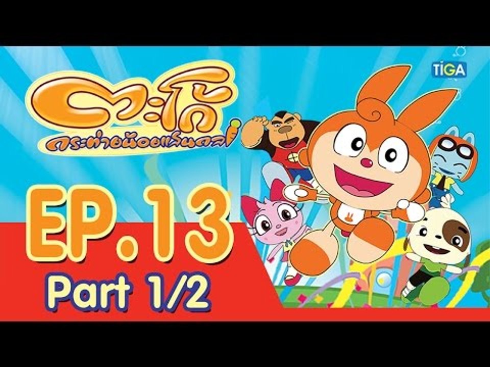 ตะโก้ กระต่ายน้อยแสนกล ปี 1 ตอนที่ 13 พาร์ท 1/2