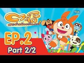 ตะโก้ กระต่ายน้อยแสนกล ปี 1 ตอนที่ 2 พาร์ท 2/2