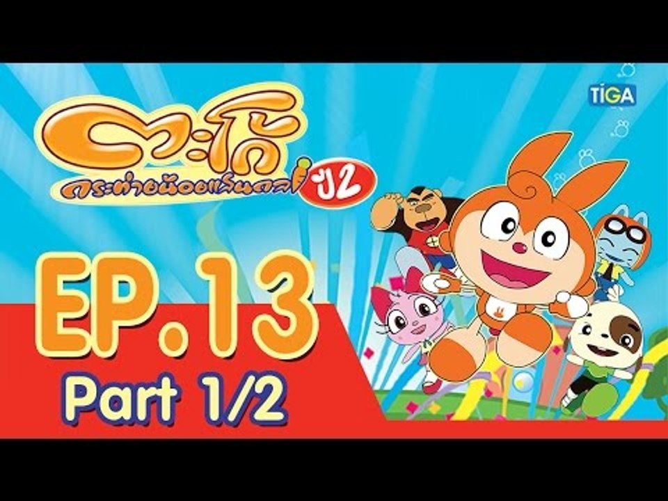 ตะโก้ กระต่ายน้อยแสนกล ปี2 ตอนที่13 พาร์ท 1/2