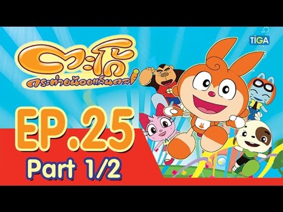 ตะโก้ กระต่ายน้อยแสนกล ปี 1 ตอนที่ 25 พาร์ท 1/2