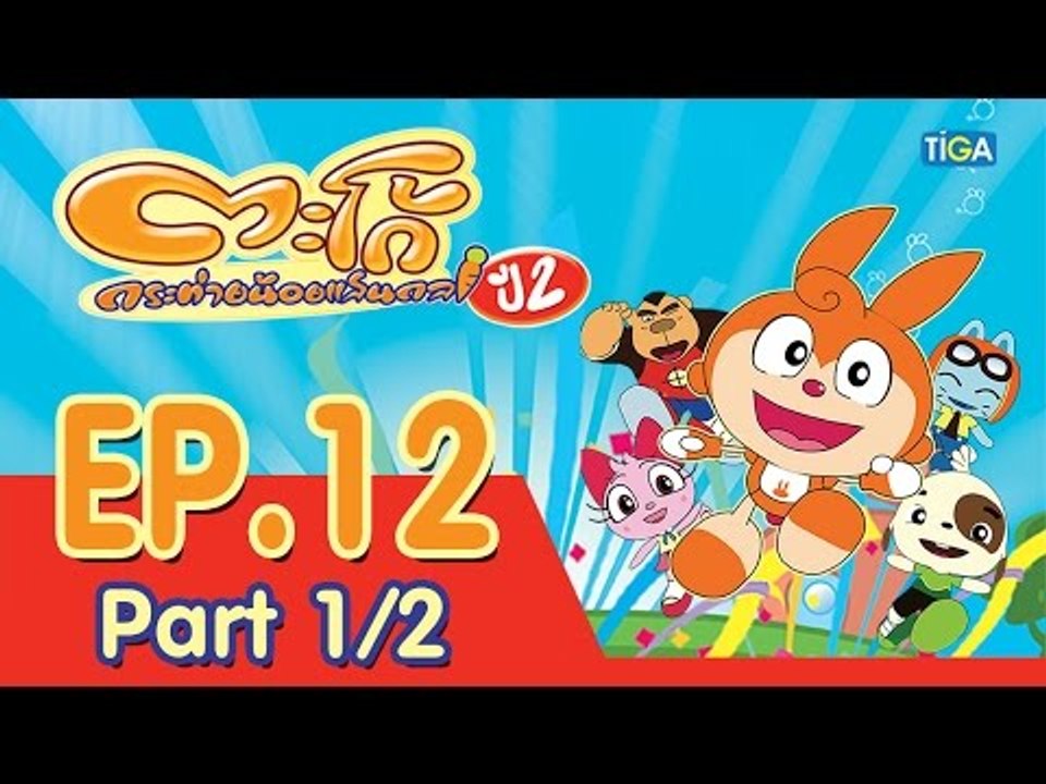 ตะโก้ กระต่ายน้อยแสนกล ปี2 ตอนที่12 พาร์ท 1/2